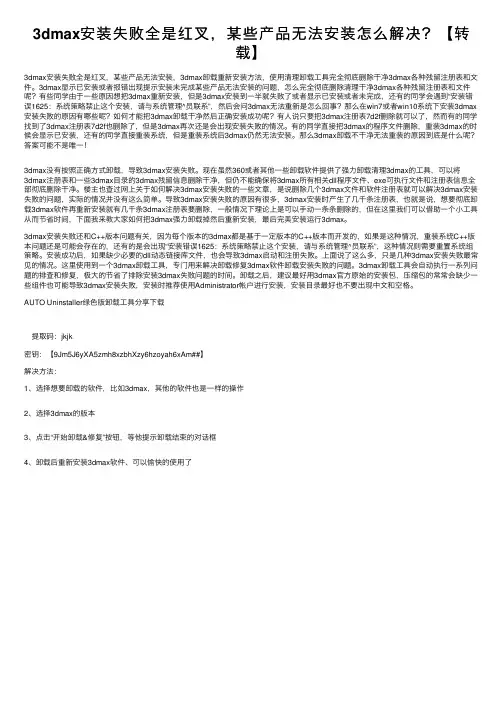 3dmax安装失败全是红叉，某些产品无法安装怎么解决？【转载】