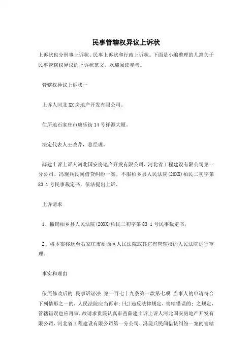 民事管辖权异议上诉状