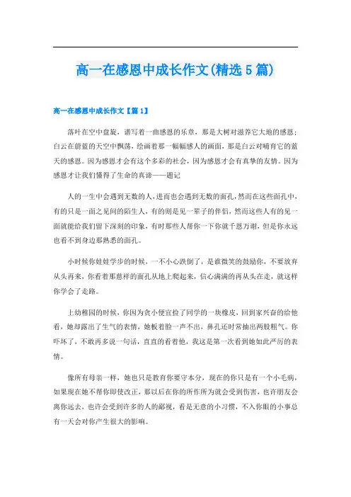 高一在感恩中成长作文(精选5篇)