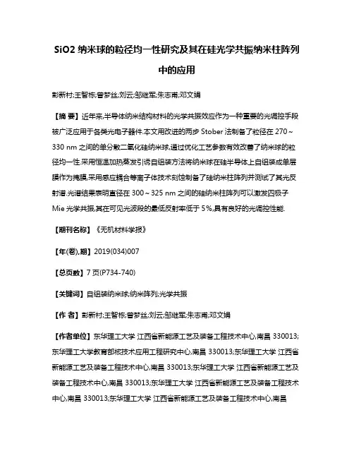 SiO2纳米球的粒径均一性研究及其在硅光学共振纳米柱阵列中的应用