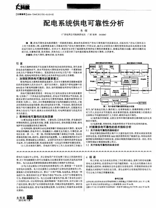 配电系统供电可靠性分析