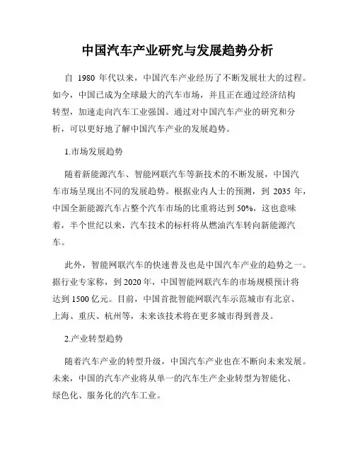 中国汽车产业研究与发展趋势分析