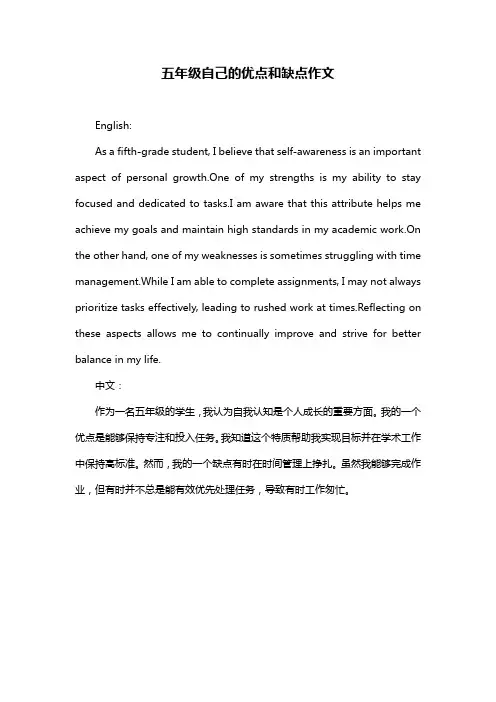 五年级自己的优点和缺点作文