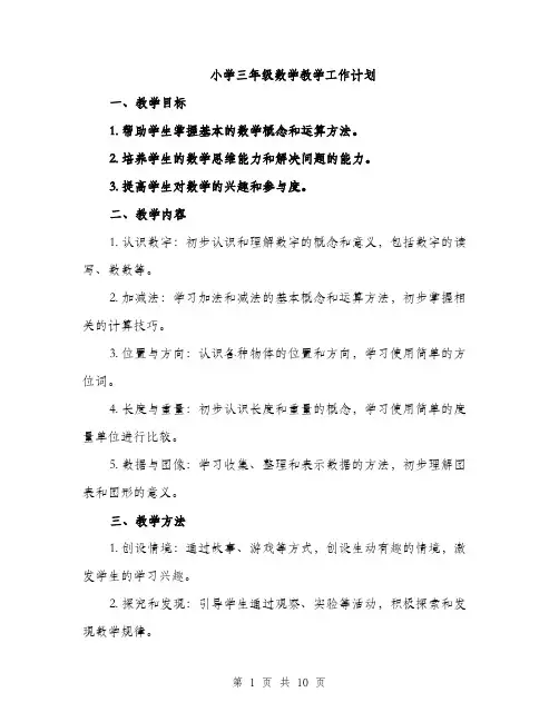 小学三年级数学教学工作计划（三篇）