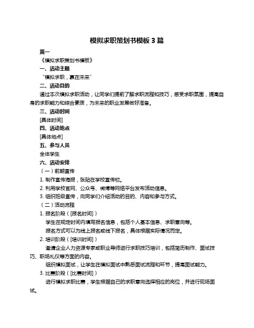 模拟求职策划书模板3篇
