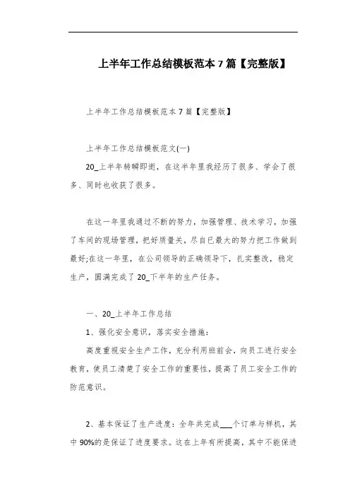 上半年工作总结模板范本7篇【完整版】
