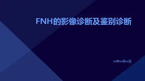 fnh的影像诊断及鉴别诊断