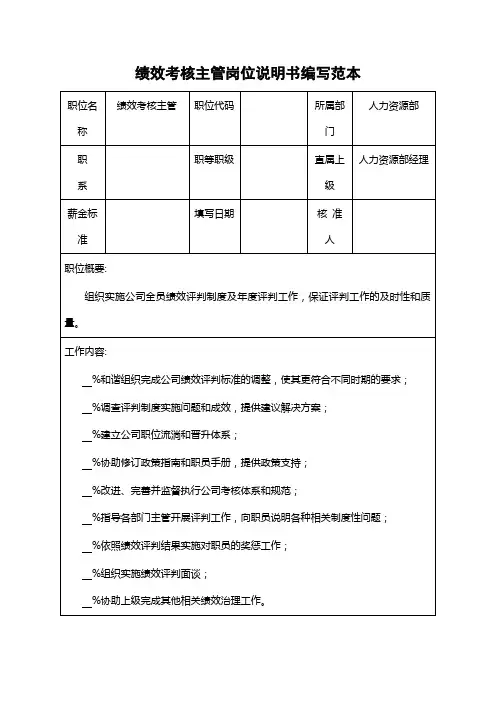 绩效考核主管岗位说明书编写范本