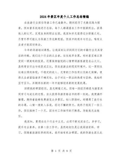 2024年景区年度个人工作总结精编（5篇）