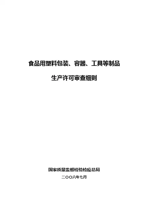 食品包装材料容器工具等制品审核细则