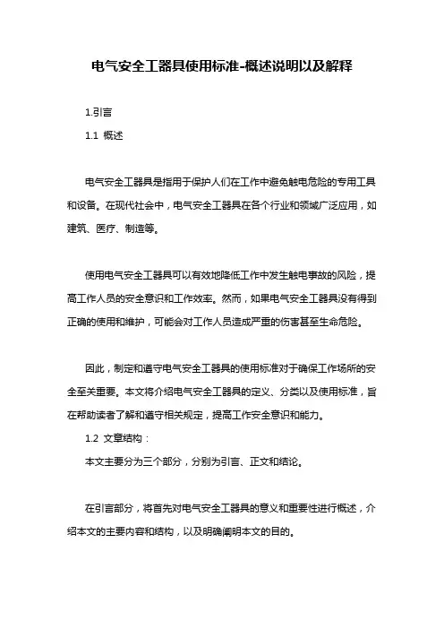 电气安全工器具使用标准-概述说明以及解释