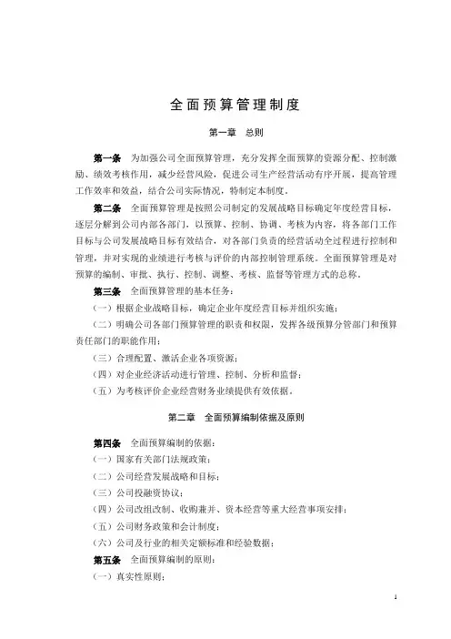 全面预算管理制度