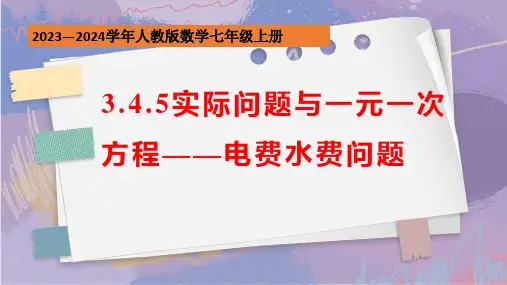 3.4.5实际问题与一元一次方程——电费水费问题课件+2023-—2024学年人教版数学七年级上册