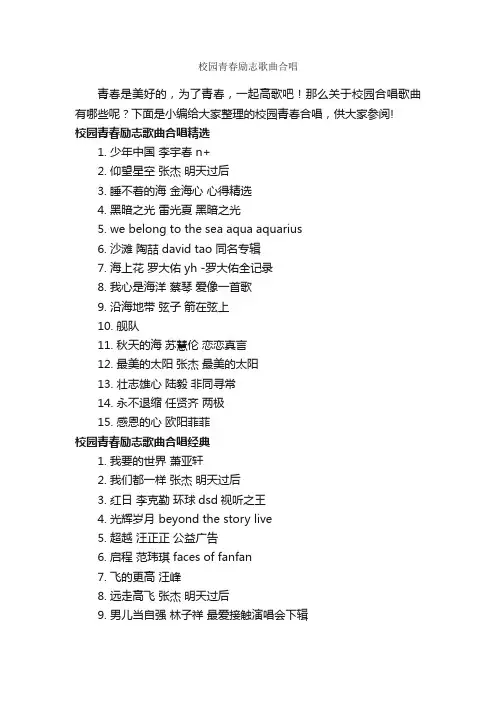 校园青春励志歌曲合唱_青春励志