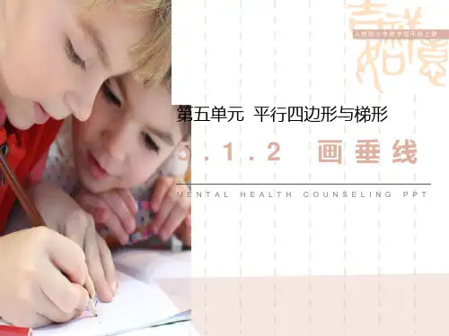 人教版小学四年级上册数学课件 《画垂线》PPT课件 