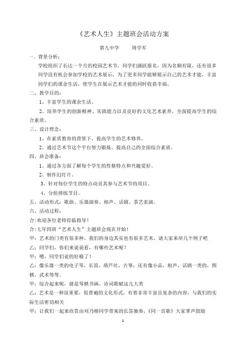 艺术人生主题班会设计方案