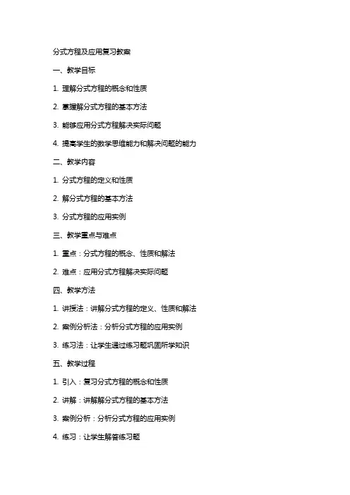 分式方程及应用复习教案