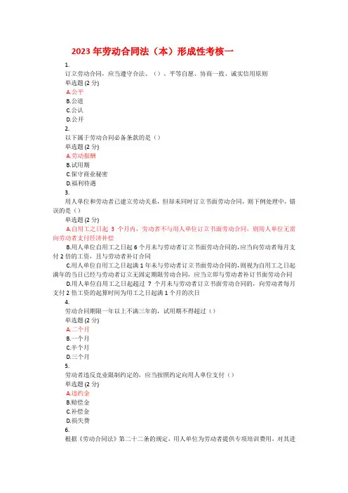 2023年劳动合同法形成性考核一