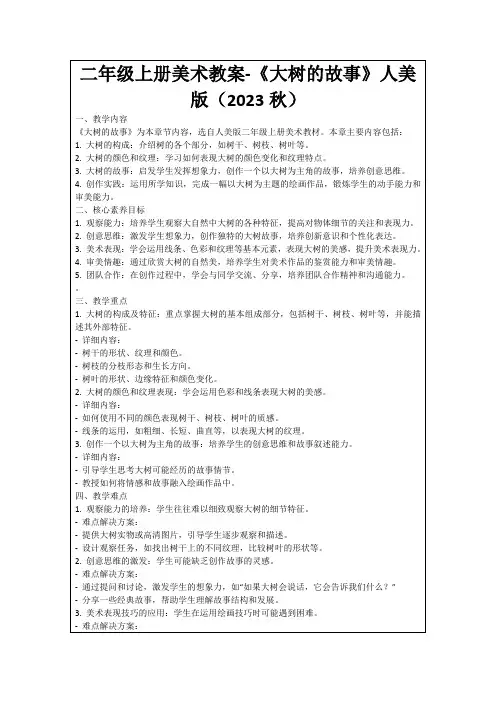 二年级上册美术教案-《大树的故事》人美版(2023秋)