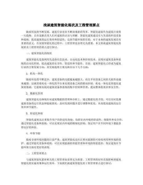 浅谈建筑智能化现状及工程管理要点