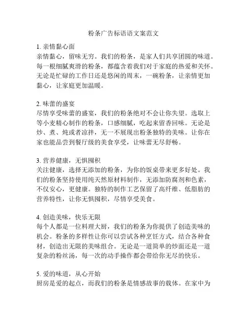 粉条广告标语语文案范文