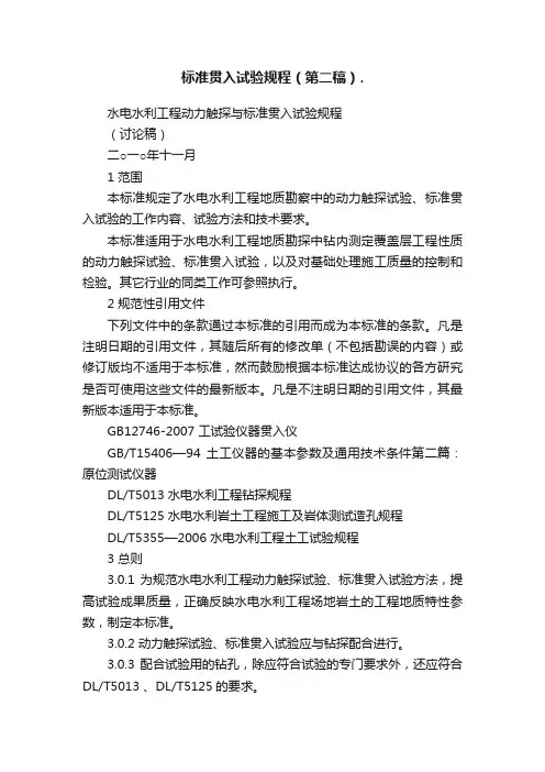 标准贯入试验规程（第二稿）.