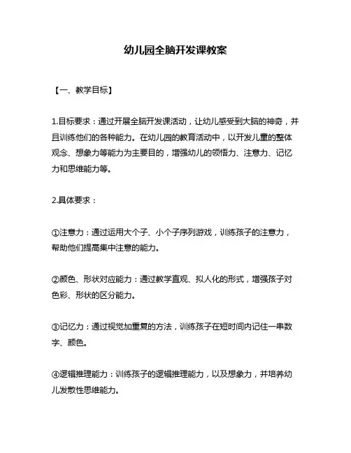 幼儿园全脑开发课教案