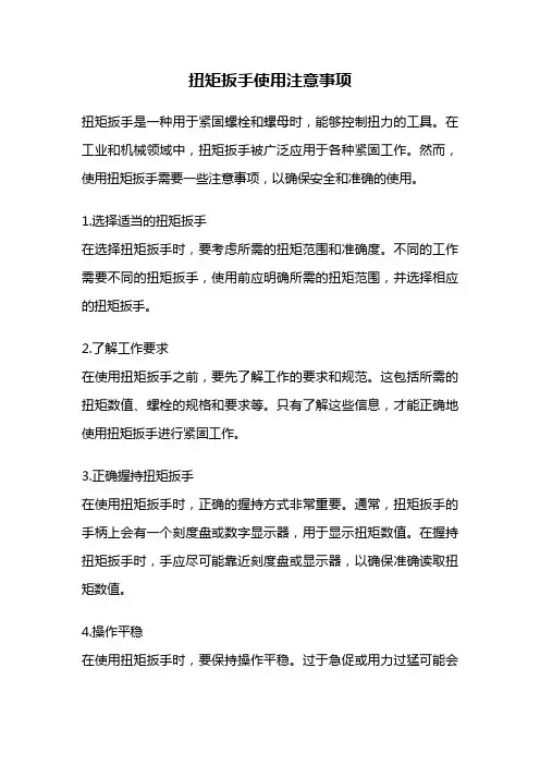 扭矩扳手使用注意事项