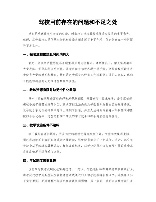 驾校目前存在的问题和不足之处
