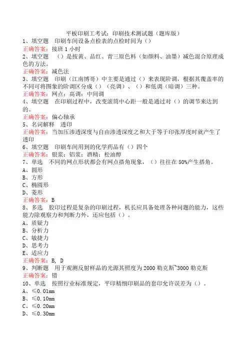 平板印刷工考试：印刷技术测试题(题库版)