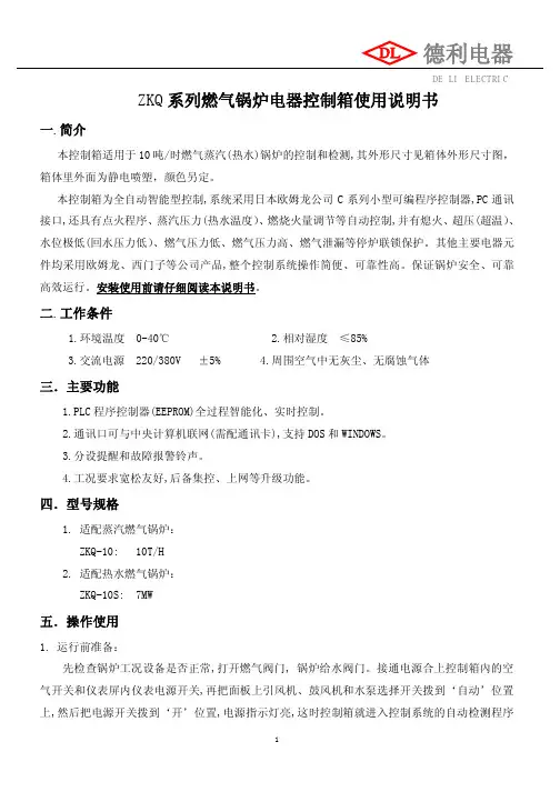 德利电器 ZKQ 系列燃气锅炉电器控制箱 说明书