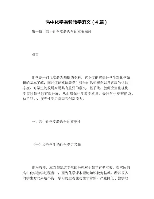 高中化学实验教学范文(4篇)