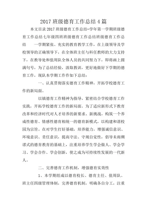 2017班级德育工作总结4篇