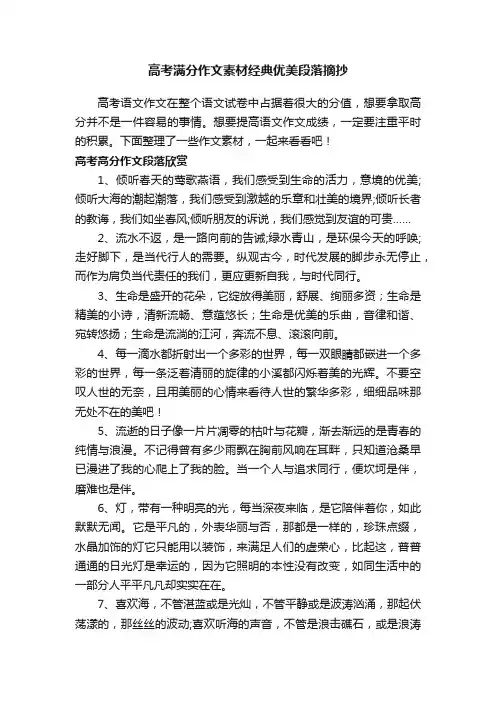 高考满分作文素材经典优美段落摘抄