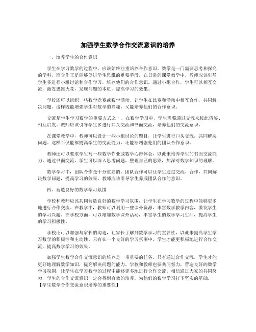 加强学生数学合作交流意识的培养