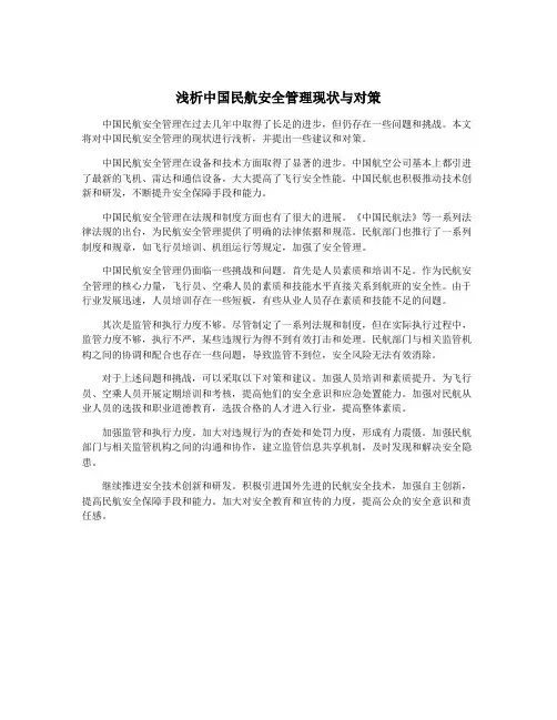 浅析中国民航安全管理现状与对策