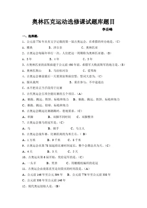 奥林匹克运动选修课试题库题目