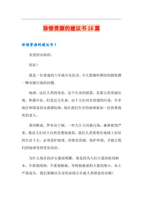 珍惜资源的建议书15篇