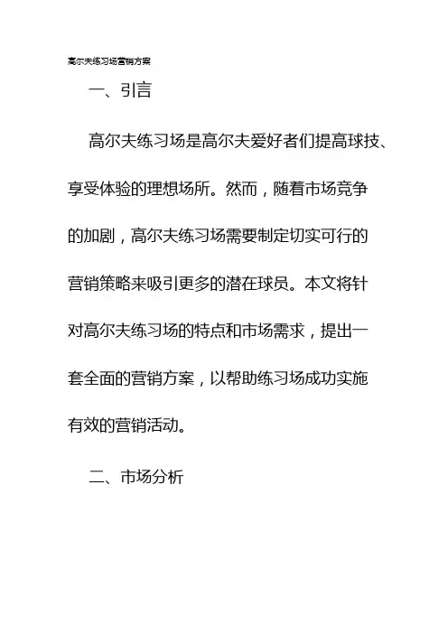 高尔夫练习场营销方案