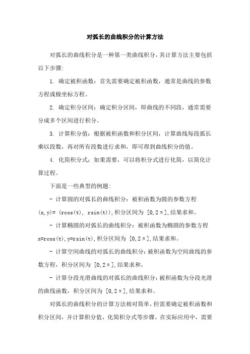 对弧长的曲线积分的计算方法