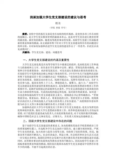 浅谈关于加强学生党支部建设建议与思考