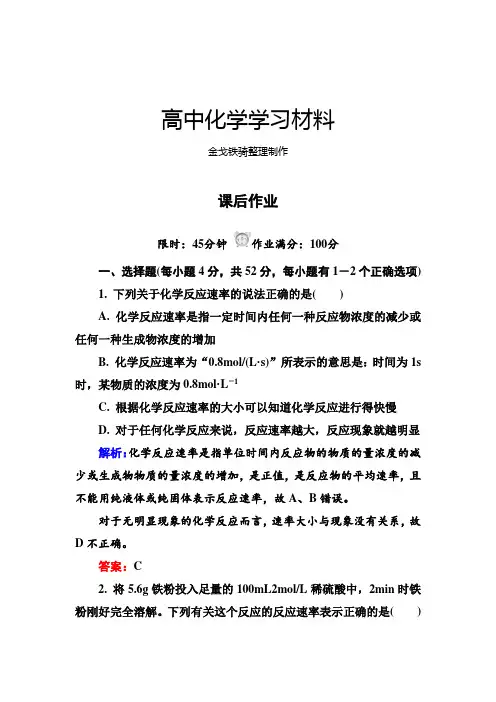 人教版高中化学必修二2-3-1化学反应速率45分钟课后作业(含答案解析)