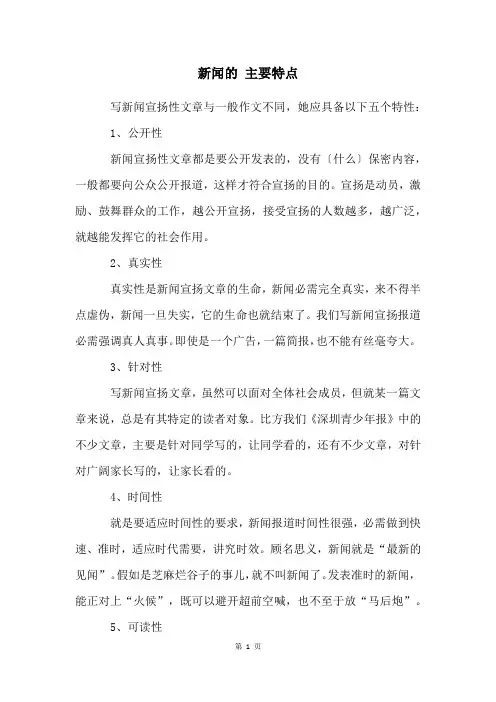 新闻的 主要特点