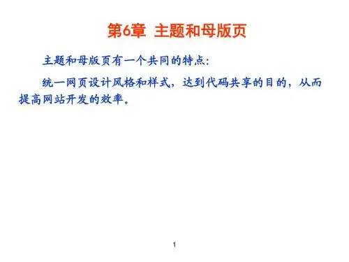 第6章 主题和母版页