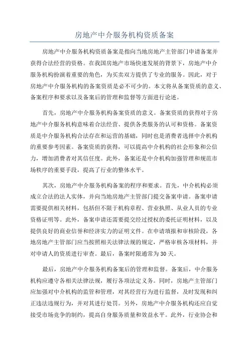 房地产中介服务机构资质备案