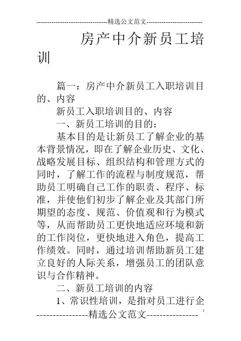 房产中介新员工培训