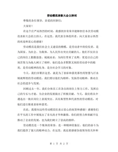 劳动模范表彰大会主持词