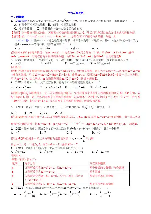 2020中考数学专题汇编   一元二次方程  含解析