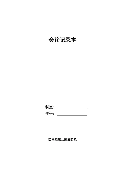 会诊登记本(包括多学科会诊)