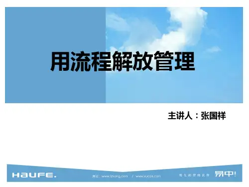 ＜＜用流程解放管理＞＞课程PPT
